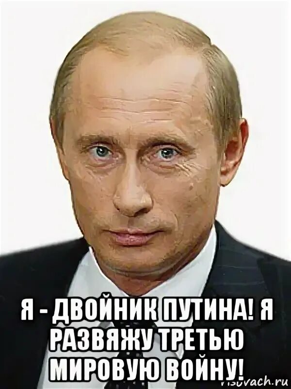 Портреты политиков. Если бы я был путиным. Если бы я был путиным. Если бы я был путиным. Шутки про президентов.