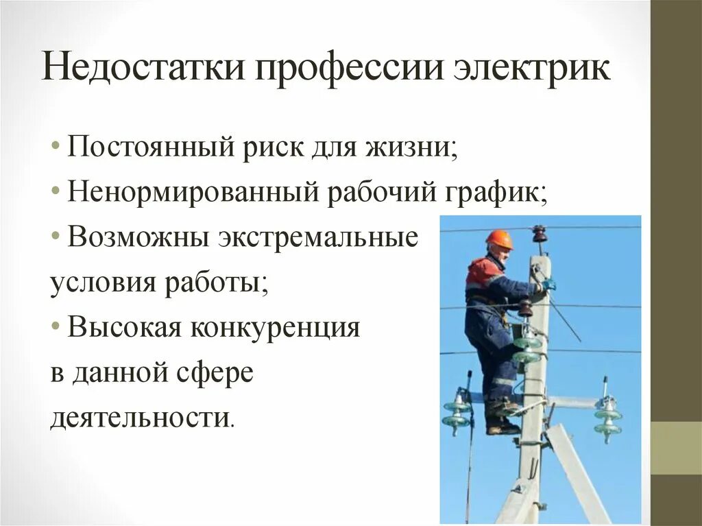 Специальности профессии электрик. Презентация про электрика. Профессия электрик. Профессия электромонтер презентация. Специальности профессии электрик.