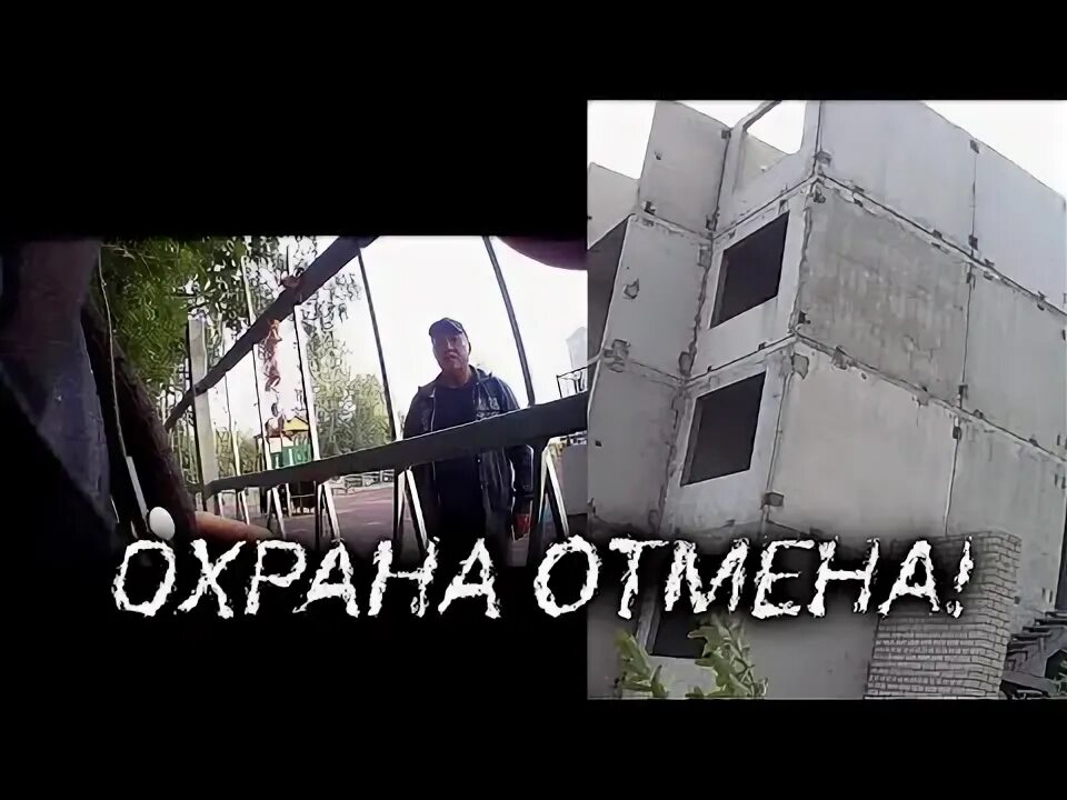 Охрана отмена