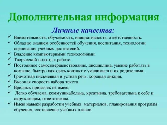 Что писать в личные качества в резюме. Личные качества для рбщиме. Примеры личных качеств для резюме. Личные качества для резюме пример. Личные качества при устройстве на работу