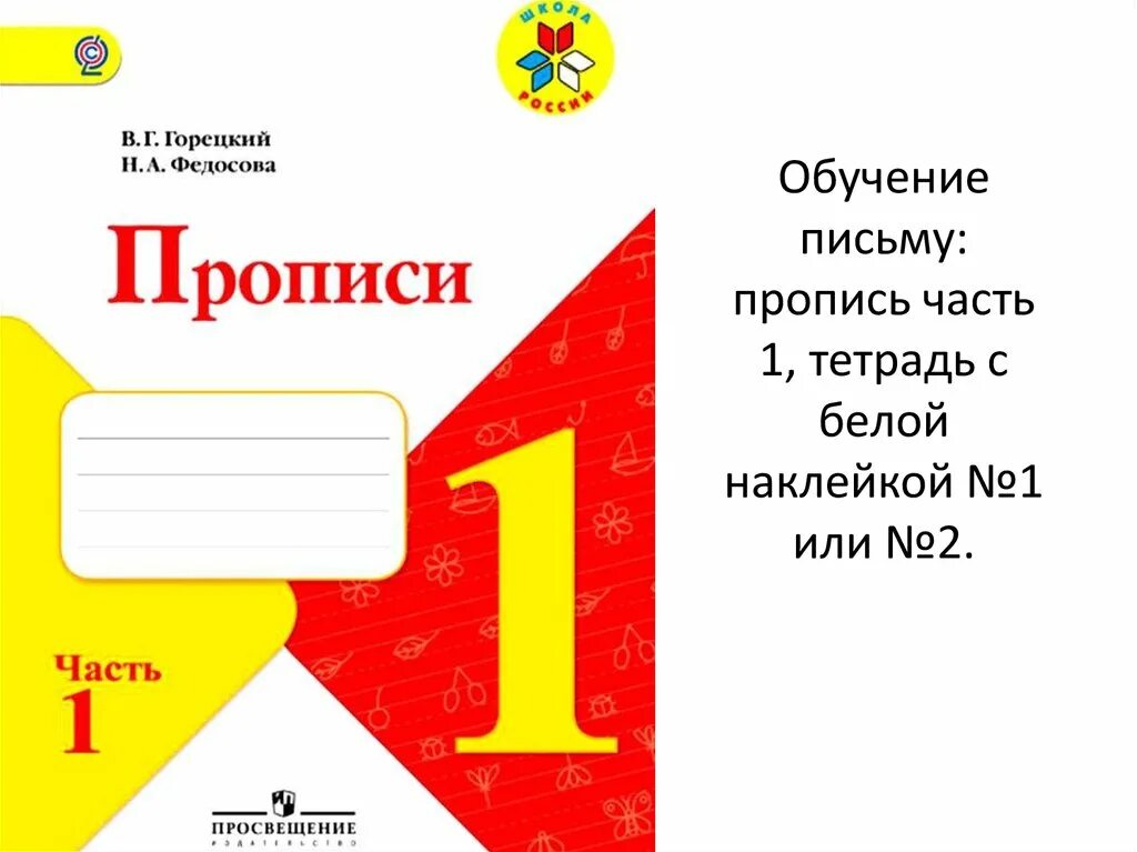 Тетради горецкого рабочие школа россии. Прописи Горецкий школа России. Прописи 1 класс школа России Горецкий. Рабочая тетрадь прописи 1 класс школа России. Пропись 1 класс школа России 1 часть обложка.