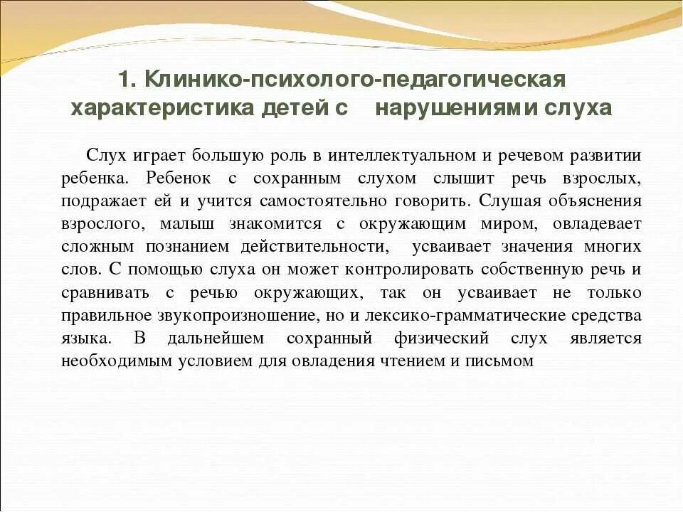 Характеристика детей с нарушением слуха. Клинико-психолого-педагогическая характеристика. Психолого-педагогическая характеристика слабослышащих детей. Характеристики ребенка с нарушенным слухом.