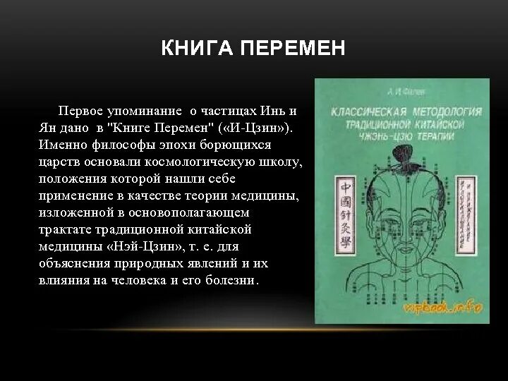 Книга перемен древний Китай книга. Книга перемен философия древнего Китая. Трактат врачевания древний Китай. Медицинские трактаты древнего Китая. Книга перемен кратко