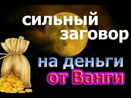 Заговоры ванги