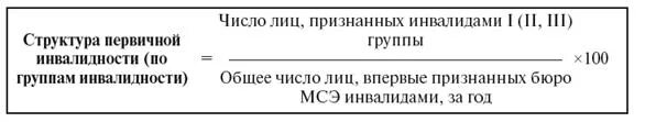 Нотариус инвалиду 1 группы. Первичная инвалидность формула расчета. Структуры первичной инвалидности по группам инвалидности. Структура первичной инвалидности по группам формула. Как рассчитать показатель первичной инвалидности.