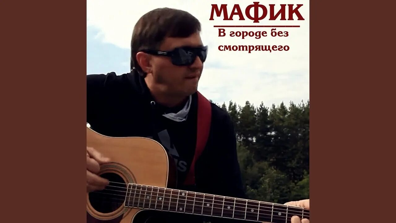 Не ругай мама mp3. Мафик альбомы. Мафик песни. Певец Мафик песни.