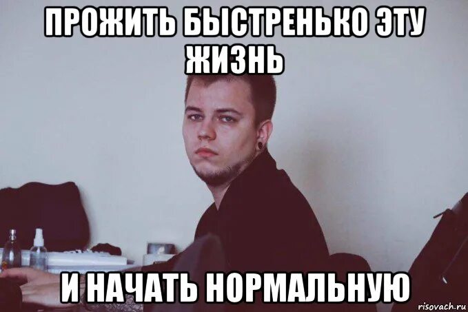 Начать нормальную жизнь