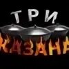 Три казана