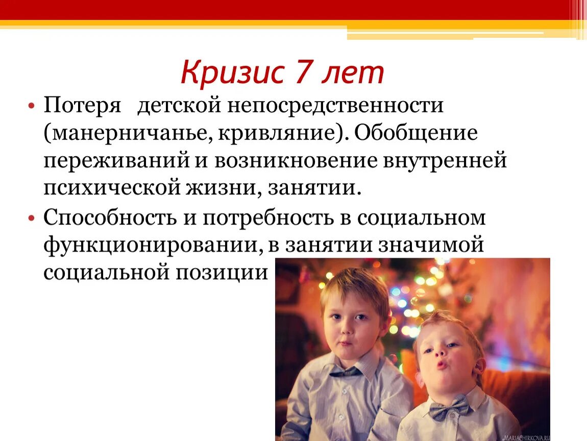В семь лет потеряла. Детская непосредственность это в психологии. потеря детской непосредственности это. потеря непосредственности кризис 7 лет. кризис детской непосредственности это.