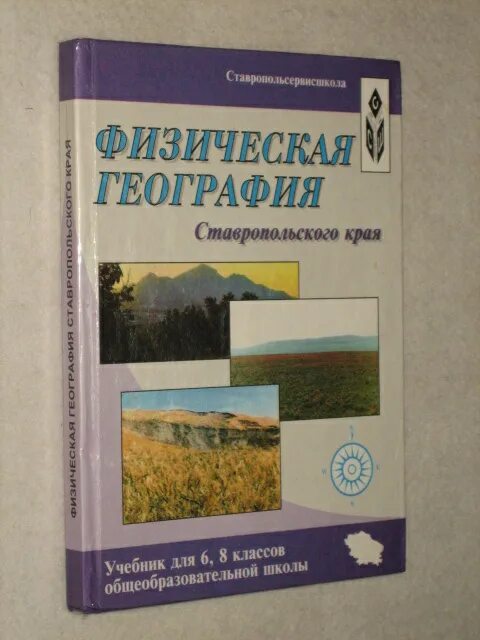 Учебник физическая география Ставропольского. Физическая география Ставропольского края учебник 8 класс. Физическая география Ставропольского края учебник для 6-8 классов. География Ставропольского края. Учебник край в котором я живу