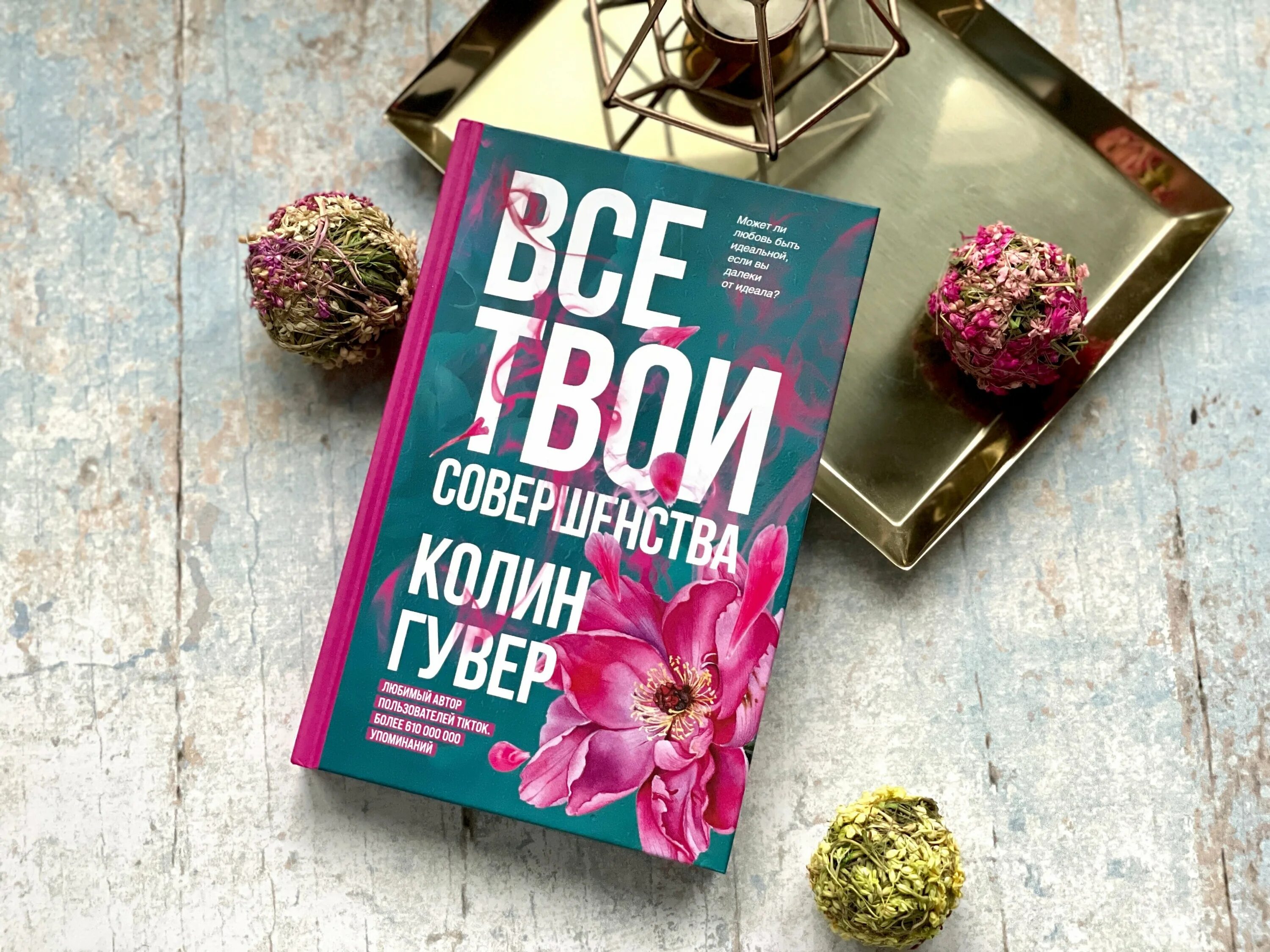 колин гувер все книги. книга все твои совершенства. колин гувер все книги. все твои совершенства книга. колин гувер.