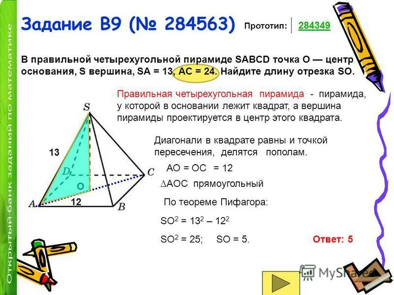 Как найти диагональ четырехугольной пирамиды. В правильной четырёхугольной пирамиде sabcd точка о центр основания s. в правильной четырехугольной пирамиде sabcd точка о центр основания. правильный четырехугольная пирамиде sabcd с точка o центр основания. в правильной четырехугольной пирамиде sabcd.