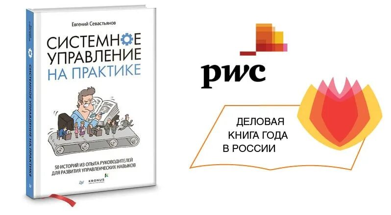Управленческое мышление. 50 историй из опыта руководителей для развития. Евгений севастьянов системное управление на практике. Одноминутный менеджер кен бланшар книга. Евгений севастьянов системное управление на практике.