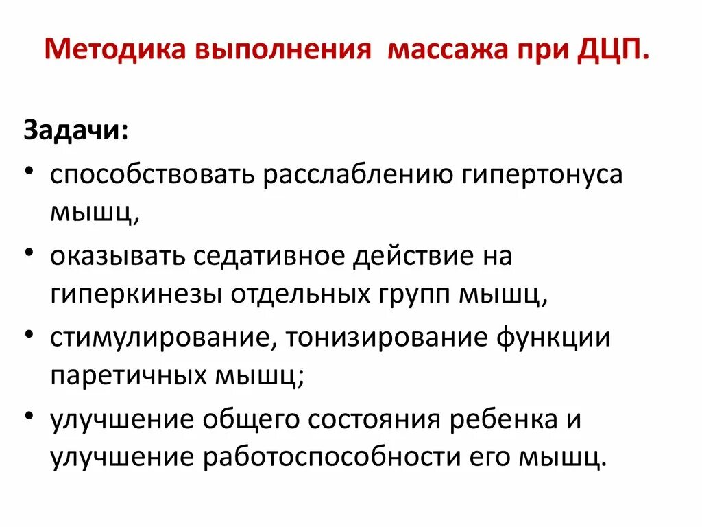 Цель и задачи массажа при ДЦП. Задачи ЛФК И массажа при ДЦП. Методика массажа при ДЦП. Приемы массажа при ДЦП. Особенности методики массажа