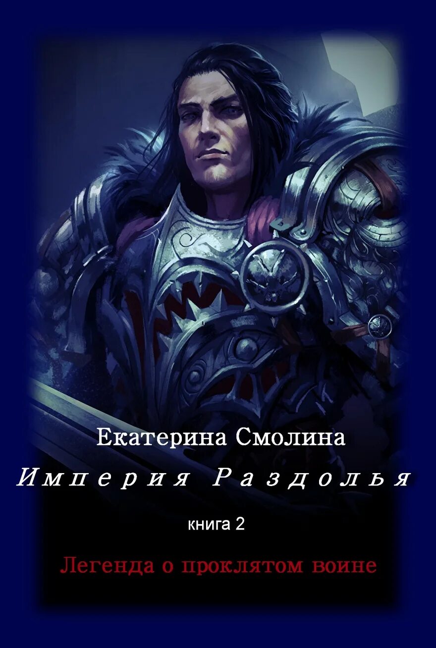 Легенды о проклятых. Легендарные книги. Книга анны смолиной