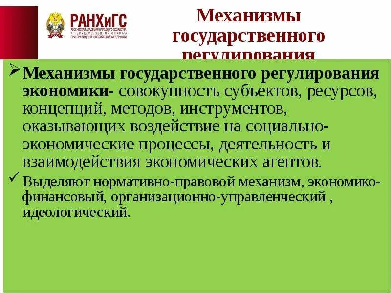 Механизм государственного регулирования является. Механизмы государственного регулирования. механизмы государственного регулирования экономики. механизмы регулирования экономики. механизм грэ.