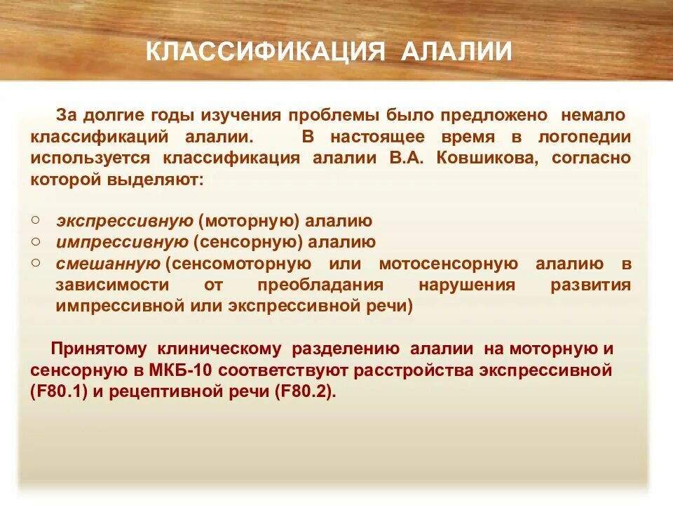 Сенсомоторная алалия. Классификация алалии. Виды моторной алалии. Виды алалии у детей. Ковшиков экспрессивная алалия