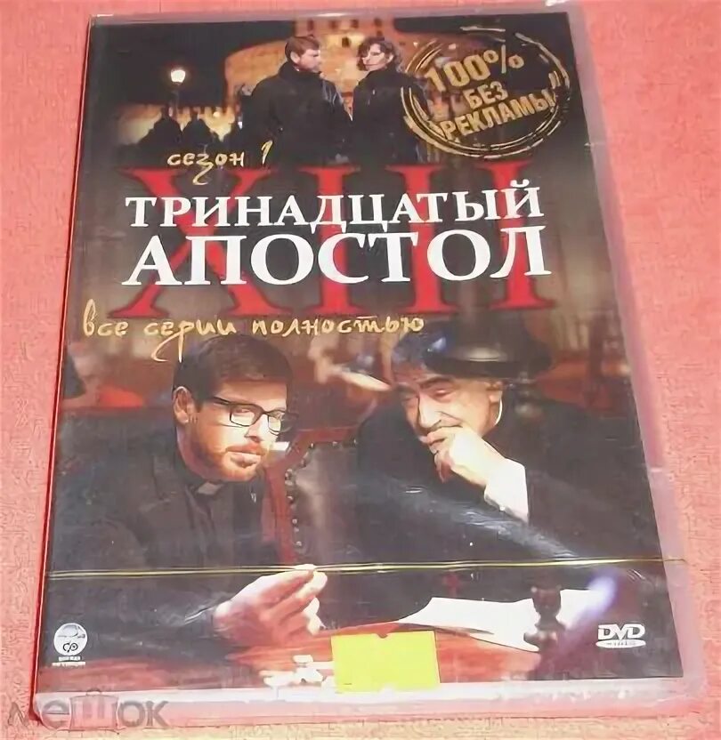 Тринадцатый Апостол. Тринадцатый Апостол (2012). Читать тринадцатый том 1