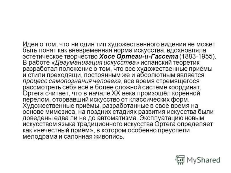 дегуманизация искусства. как вы понимаете термин дегуманизация. ортега и гассет х. как вы понимаете термин дегуманизация. деперсонализация заключение.