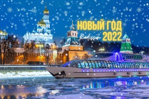 Новогодняя ночь на теплоходе