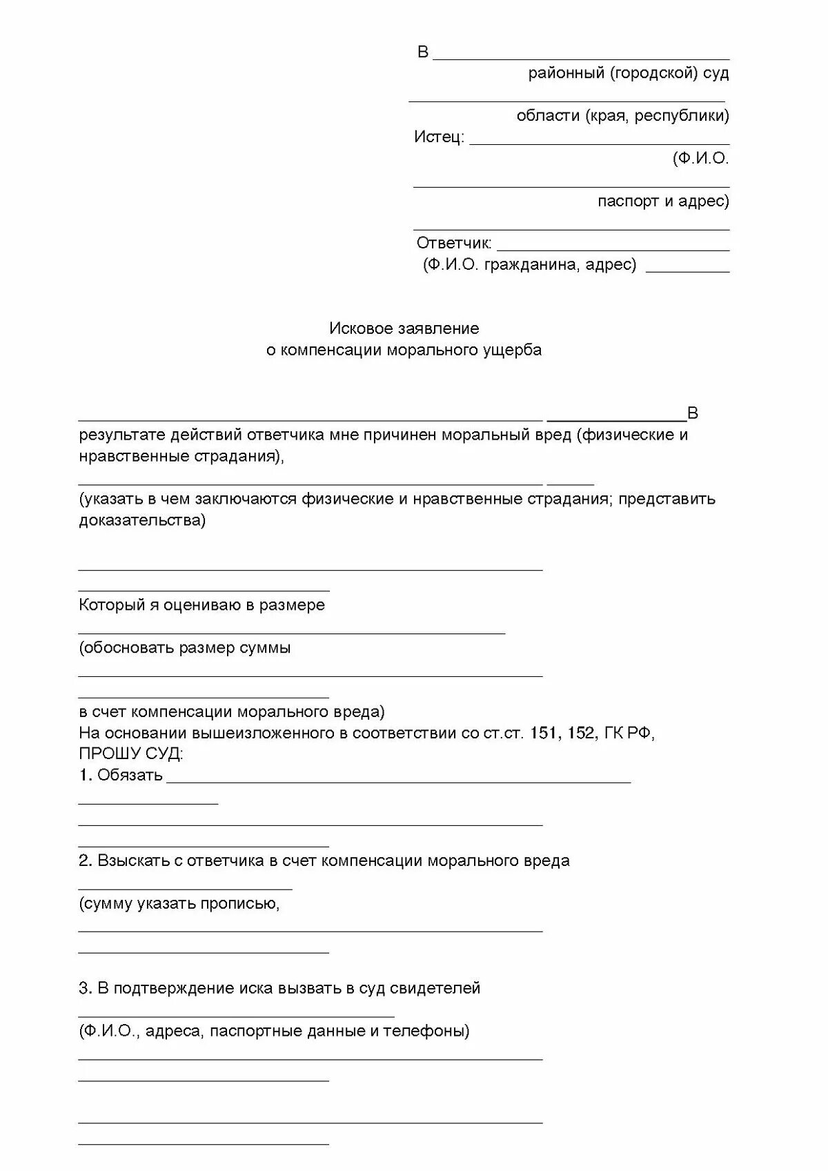 Исковое о компенсации морального вреда образец. Исковое заявление о возмещении ущерба и морального вреда. Иск о возмещении морального вреда образец заявления. Образец искового заявления на моральный ущерб. Как написать заявление о моральном ущербе образец.