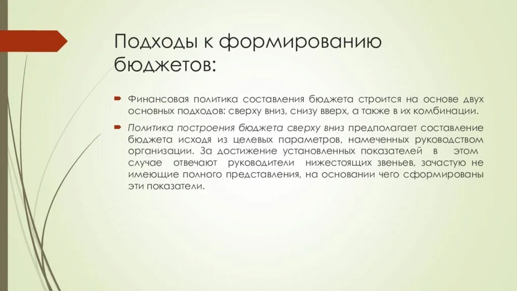 Подходы к формированию бюджетов. Подходы к формированию бюджета. подходы к составлению бюджета. рациональные подходы к формированию бюджета. подход бюджета снизу вверх.