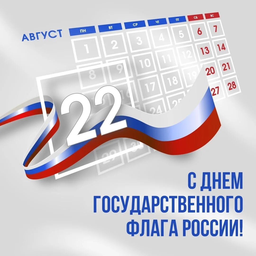 День флага. День государственного флага России. 22 Августа день государственного флага России. День флага России открытки.