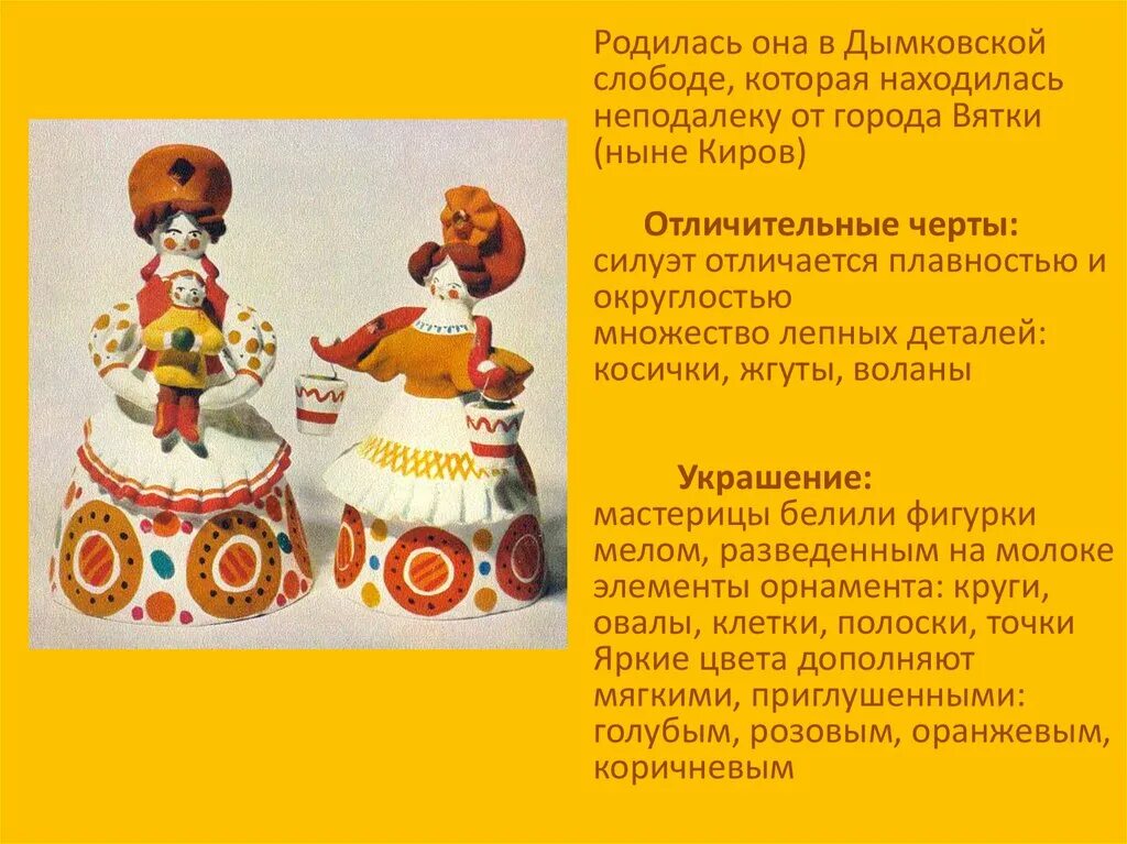Дымковская игрушка доклад. Верные утверждения о дымковской игрушке. Дымковская игрушка история промысла. Дымская игрушка. Сообщение о дымковской игрушке.