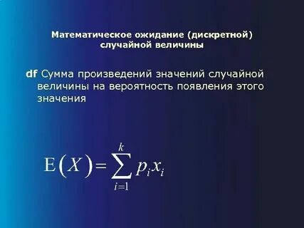 Математическое ожидание случайной величины это сумма