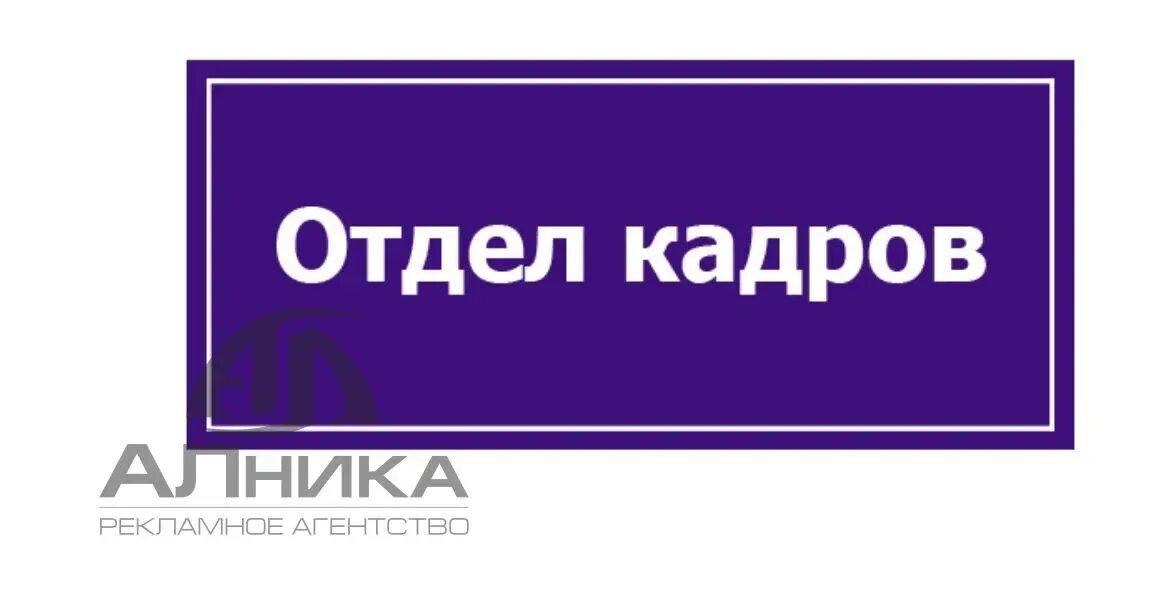 Номер телефона отдела персонала. Отдел кадров табличка. Отдел кадров табличка на дверь. Служебное помещение табличка на дверь. Вывеска на дверь отдел кадров.