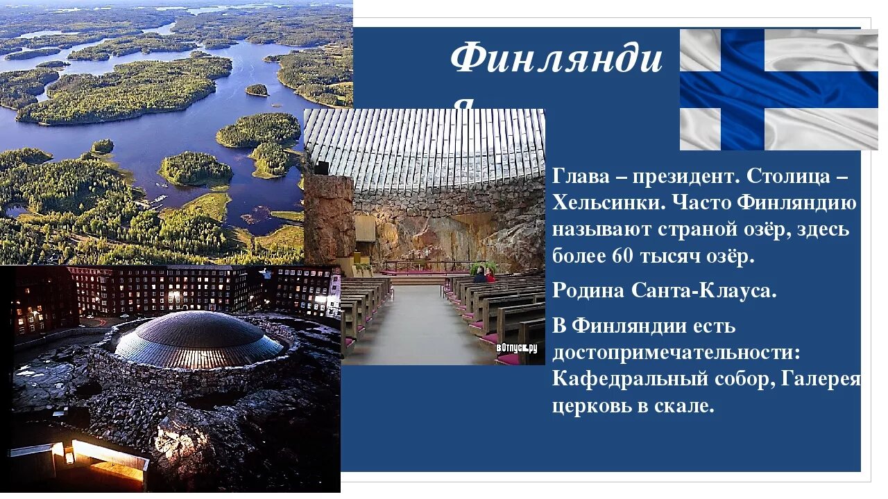 Финляндия интересные факты 3 класс окружающий мир. Финляндия столица достопримечательности 3 класс окружающий мир. факты о финляндии 3 класс окружающий мир. финляндия окружающий мир 4 класс.