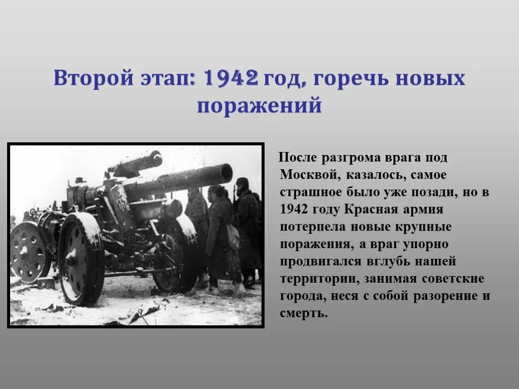 События вторая же в том. Второй период Великой Отечественной войны 1941-1942. Второй этап Отечественной войны 1941. ВОВ 1941 1945 третий этап. 1942 События войны.