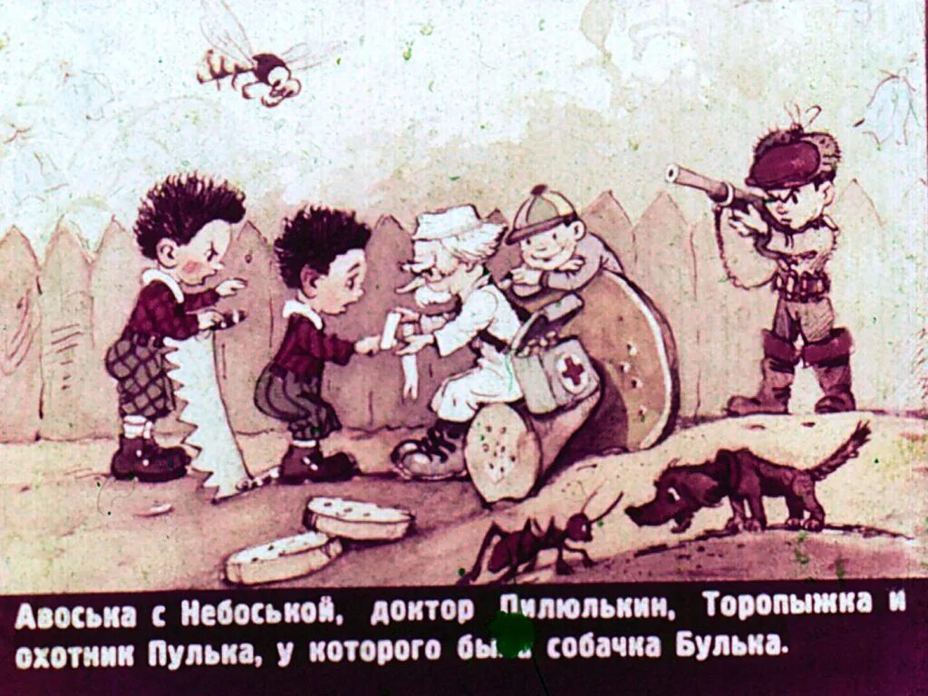 Пулька из незнайки. Диафильм приключения незнайки. незнайка авоська и небоська.