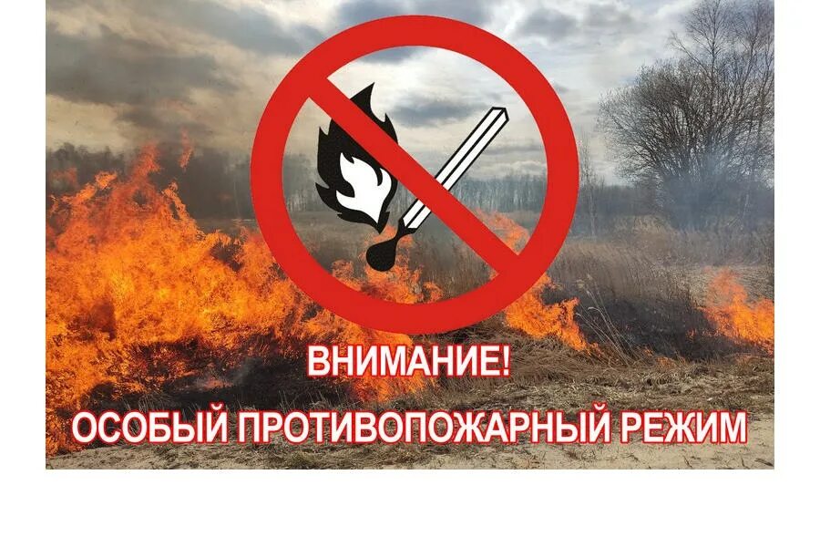Противопожарный режим красноярский край. Особый противопожарный режим ставропольский край. Внимание противопожарный режим. Вводится особый противопожарный режим. Особый противопожарный режим ставропольский край.