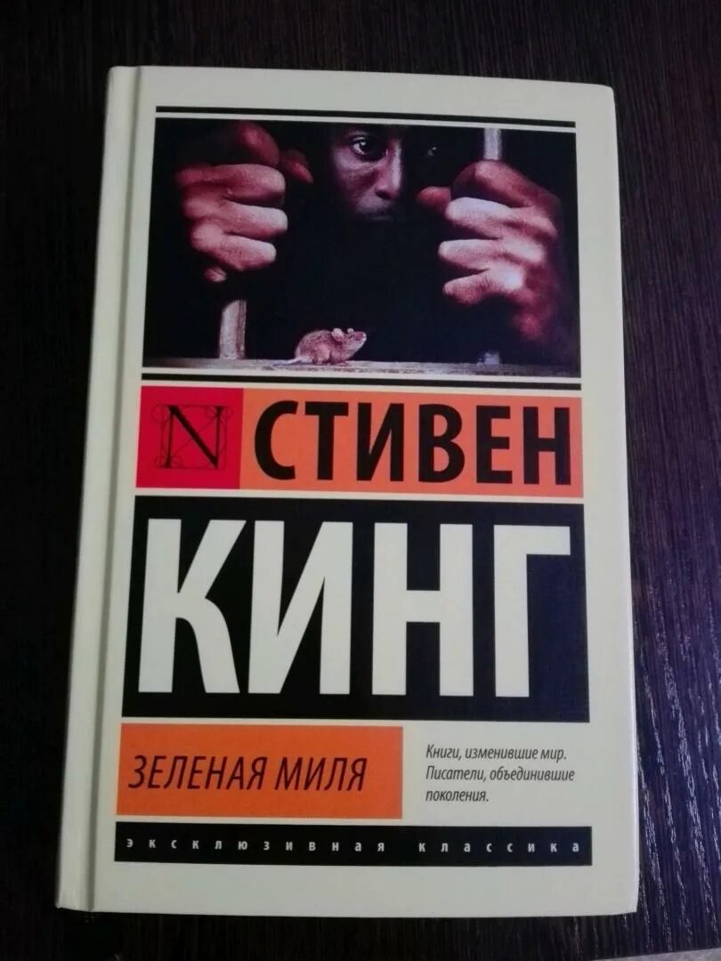 Читать зеленую милю стивена кинга. Книга зеленая миля (Кинг с.).