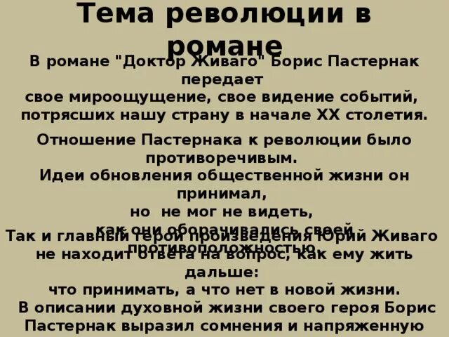 Тема революции сочинение. Тема революции в романе доктор Живаго. Революция в романе доктор Живаго. Отношение доктора Живаго к революции. Тема интеллигенции в романе доктор Живаго.