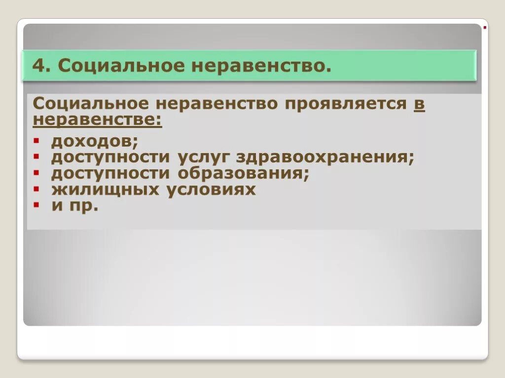 Различия и неравенства. В чем проявляется социальное неравенство. В чем выражается социальное неравенство. Социальное неравенство проявляется в. Проявление социального неравенства.