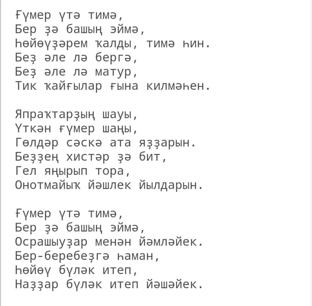 Элвин грей слова песен. Гомер утэ слова. Уфтанма Элвин грей текст. Ғүмер стихи на башкирском. Уфтанма Элвин грей на татарском.