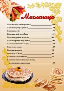 Меню на масленицу