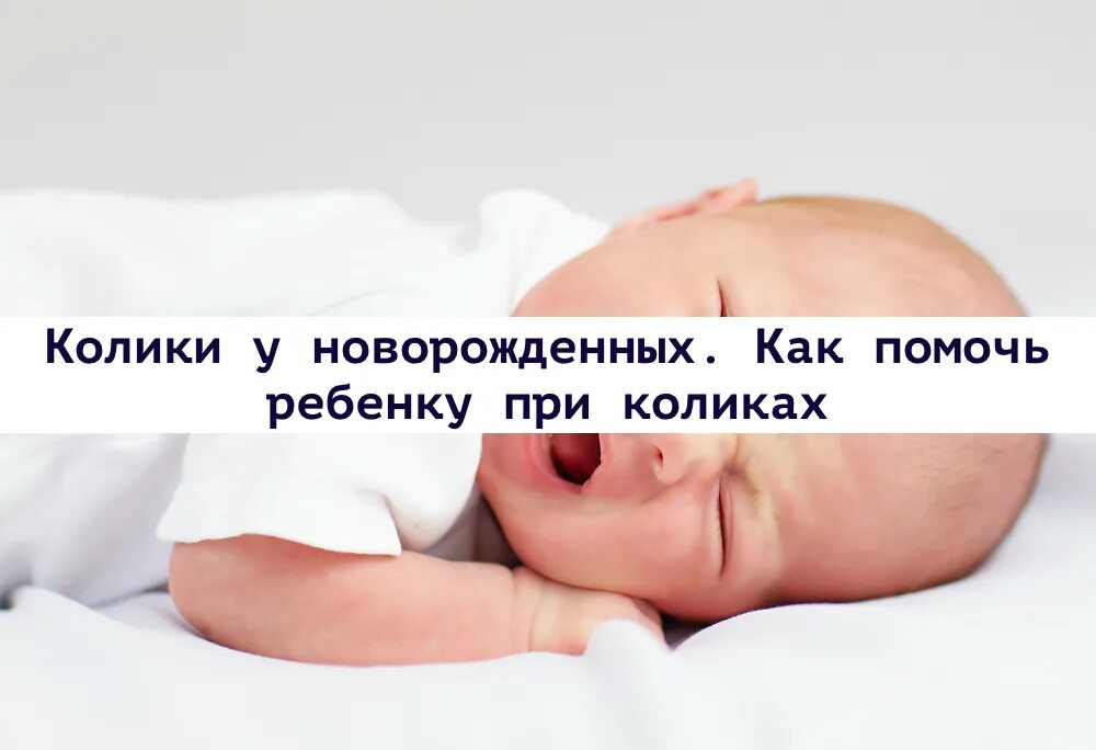 Колики у новорожденного при грудном вскармливании. При коликах. Как помочь при коликах новорожденному искусственном вскармливании. Колики в животе у ребенка новорожденных. Младенческие колики.