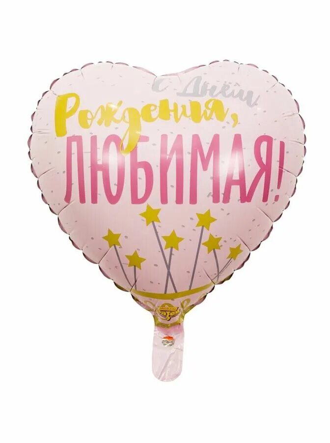 Надпись на шаре. Шары с надписями. Шары с надписями. Шары с днем рождения мужчине. Шары с днем рождения любимая.