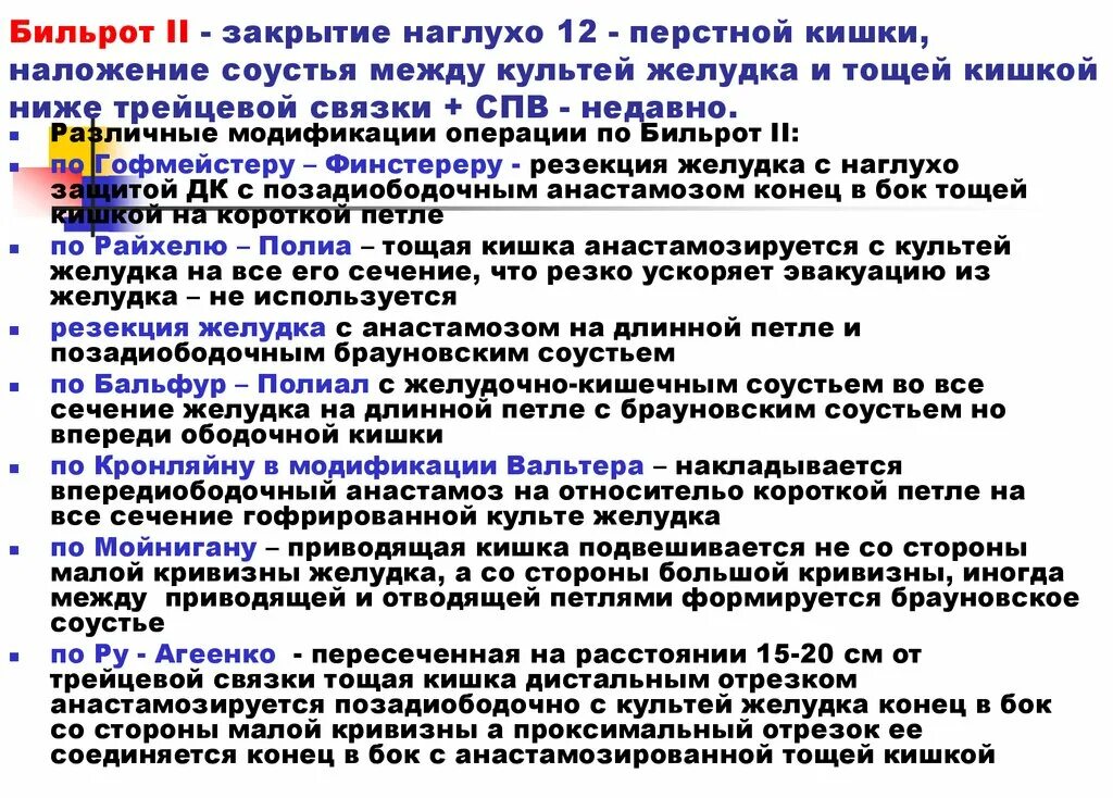 Резекция желудка с брауновским соустьем. Наложение обходного гастроэнтероанастомоза с брауновским соустьем. Бильрот 2 Брауновский анастомоз.