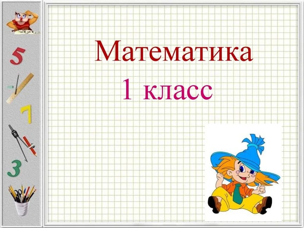 Математика 1 класс. Урок математики для первого класса. Урок математики презентация. Уроки первого класса по математике.