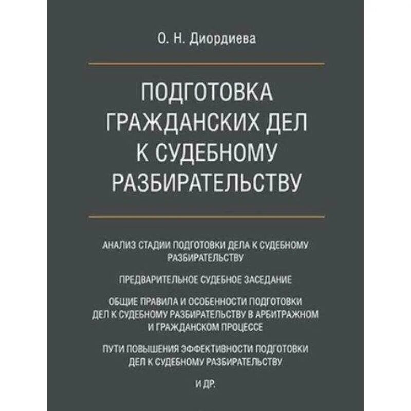 Подготовка гражданского дела к судебному разбирательству. Стадии подготовки дела к судебному разбирательству. Обложка монографии. Стадии судебного разбирательства.