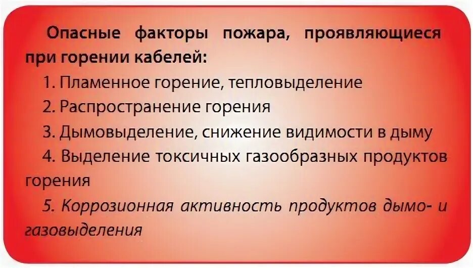 Работа электрооборудования сопровождается выделением тепла. Распространяющие горение при групповой