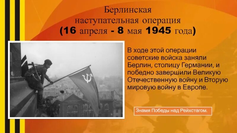 Берлинская наступательная операция 1945. 16 Апреля – 8 мая – Берлинская операция войск красной армии.. 16 Апреля 1945 г началась Берлинская операция. Берлинская операция 1945 силы. Берлинская операция 16 апреля 8 мая 1945 г.