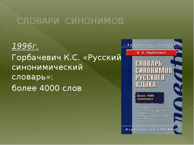 Без изменений синоним. Горбачевич словарь синонимов русского языка. словарь синонимов русского языка. словарь синонимов доклад. словарь синонимов название.