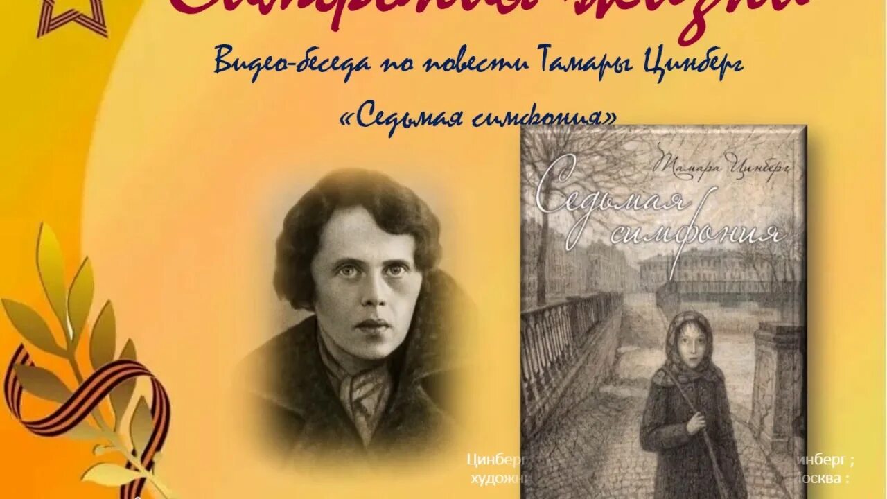 Повесть седьмая симфония тамары цинберг. Цинберг тамара сергеевна. тамара сергеевна цинберг седьмая симфония. седьмая симфония тамара цинберг иллюстрации. цинберг седьмая симфония книга.