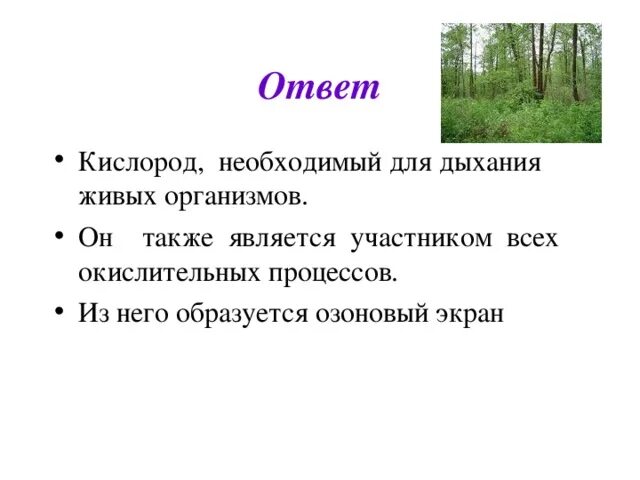 Кислород необходим для жизни. Кислород необходим для дыхания. Зачем человеку кислород. Зачем нужен кислород живым организмам. Для чего необходим кислород.