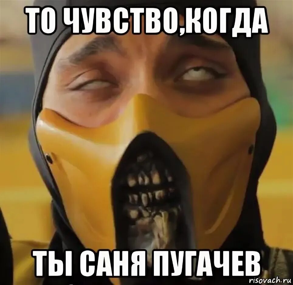 Мем пугачев. Пугачев саня. то чувство когда ты скорпион. когда ты саня. скорпион а ты можешь дышать потише.